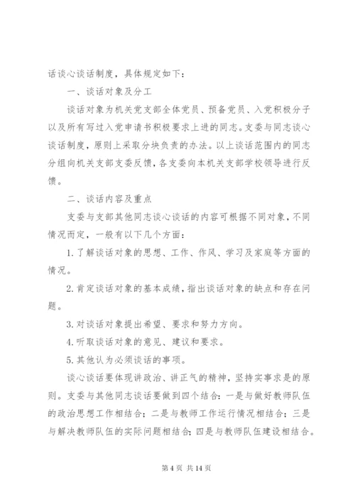 学校党支部谈心谈话制度20XX年.docx