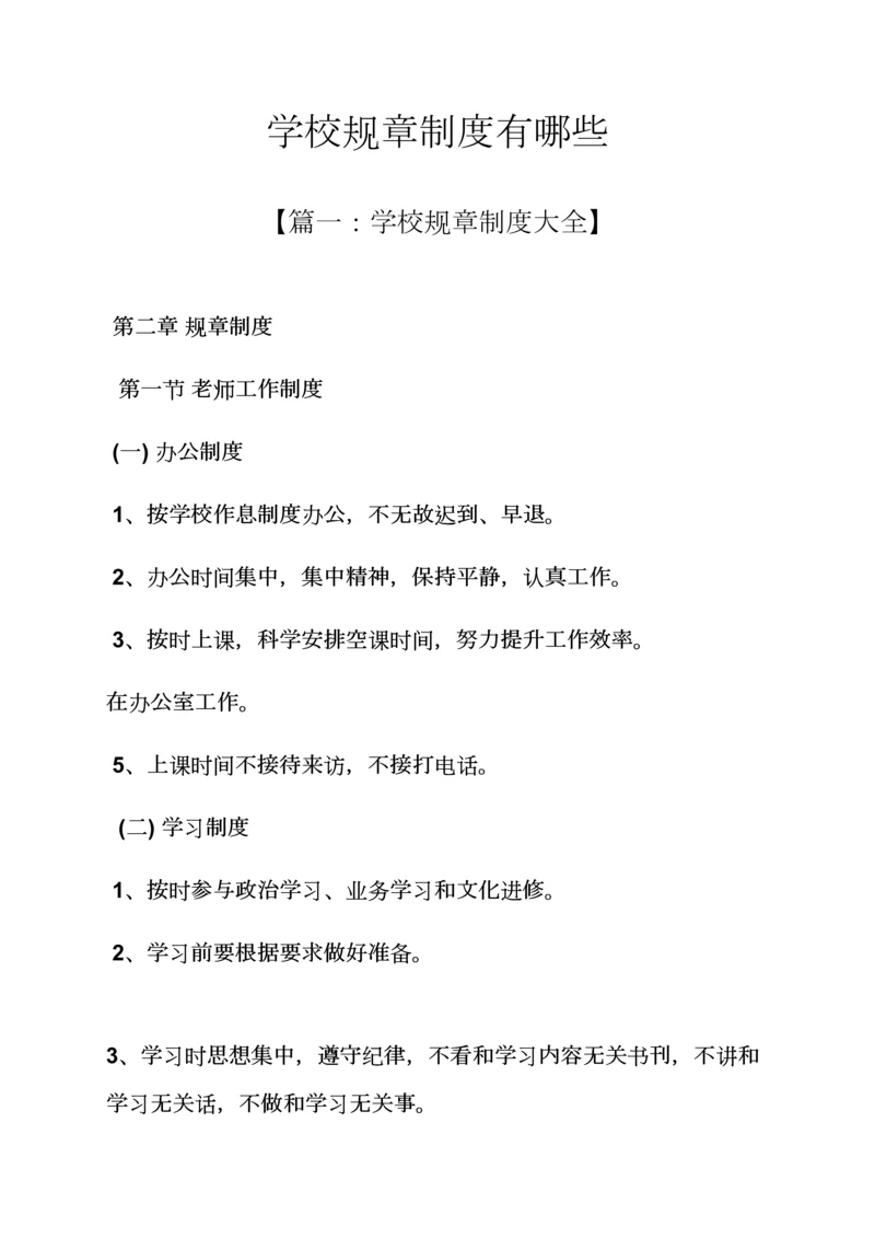 学校作文之学校专项规章新规制度有哪些.docx