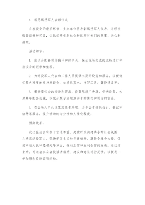 八一慰问退役军人座谈会活动方案.docx