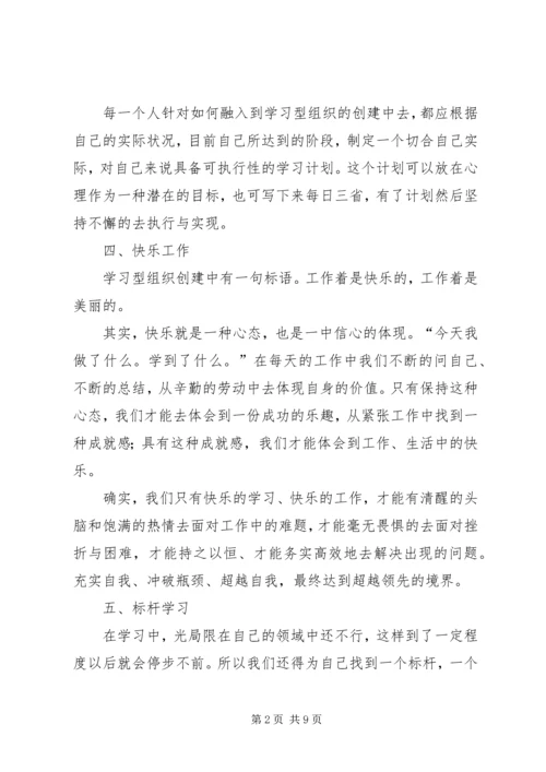 学习型组织个人心得体会 (2).docx