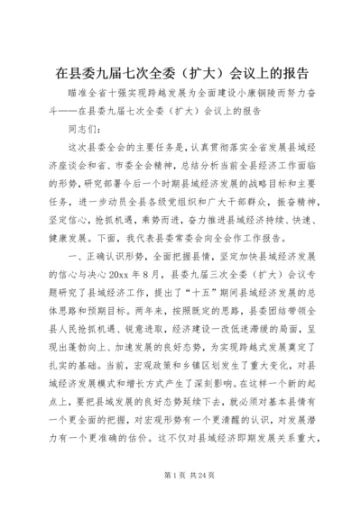 在县委九届七次全委（扩大）会议上的报告 (3).docx