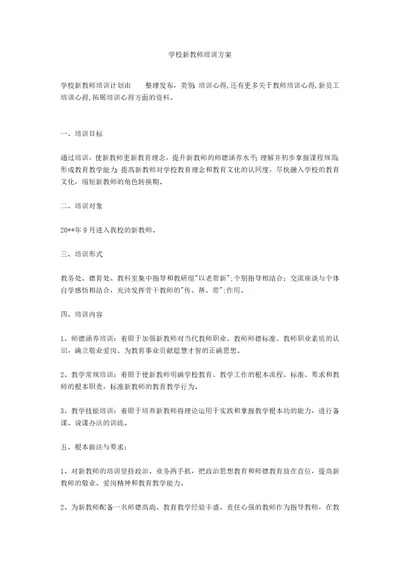 学校新教师培训方案