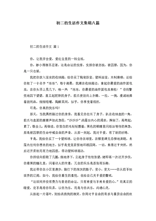 初二的生活作文集锦八篇 3