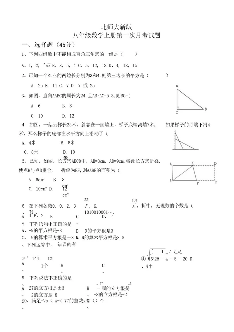 2014年秋北师大版初二上数学第一次月考试题(前