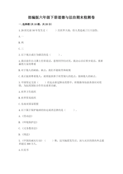部编版六年级下册道德与法治期末检测卷a4版可打印.docx