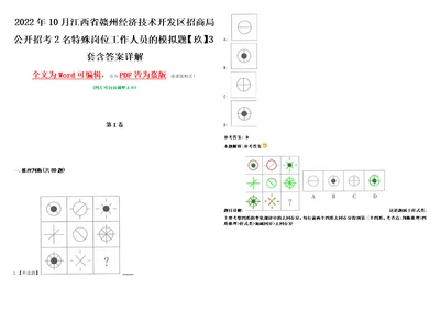 2022年10月江西省赣州经济技术开发区招商局公开招考2名特殊岗位工作人员的模拟题玖3套含答案详解