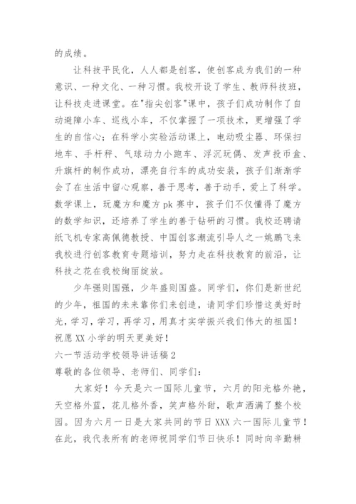 六一节活动学校领导讲话稿.docx