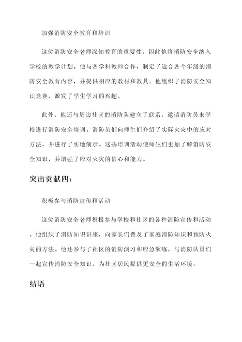 学校消防安全老师先进事迹