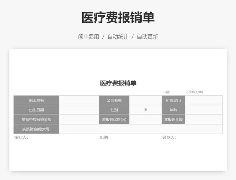 医疗费报销单