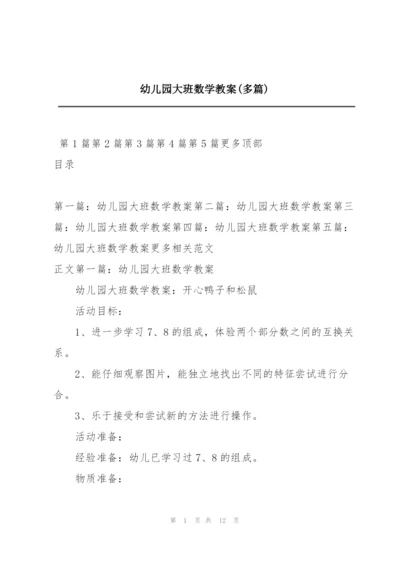 幼儿园大班数学教案(多篇).docx