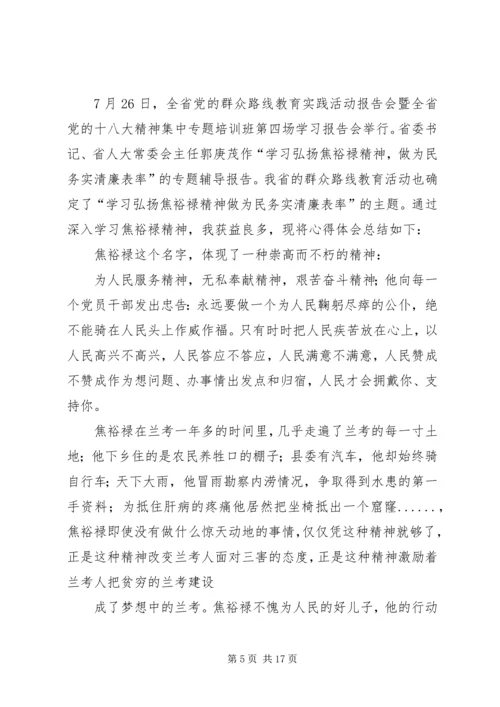 学习弘扬焦裕禄精神做为民务实清廉表率心得体会(精选多篇).docx