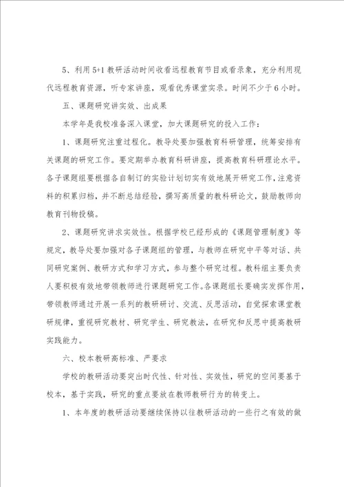 学校教师教研工作计划