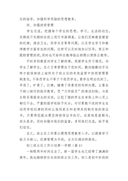 初三班主任工作计划第一学期（7篇）.docx