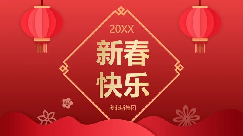 中国风喜庆新年PPT封面（播放展示动效）