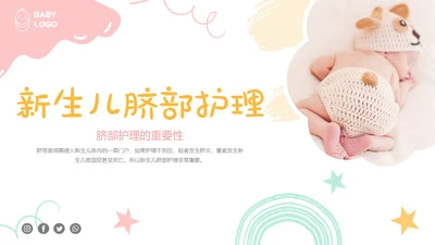 黄色粉色蓝色简约实拍新生儿脐部护理医护培训动态PPT