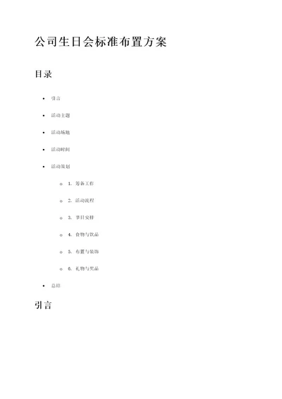 公司生日会标准布置方案