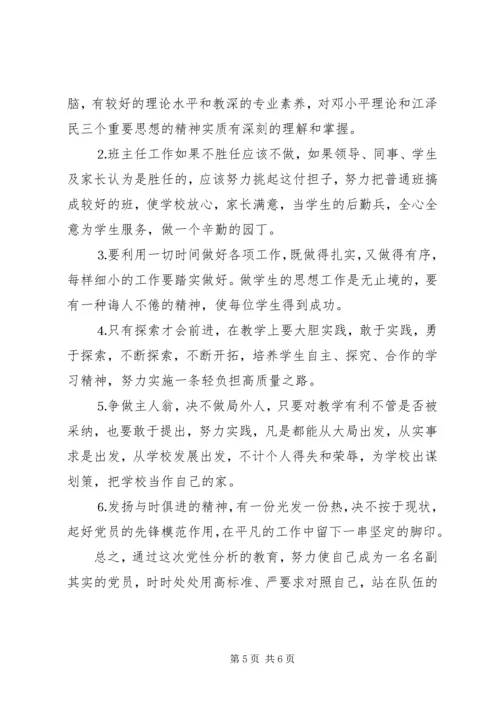教育工作者的个人党性分析材料 (2).docx