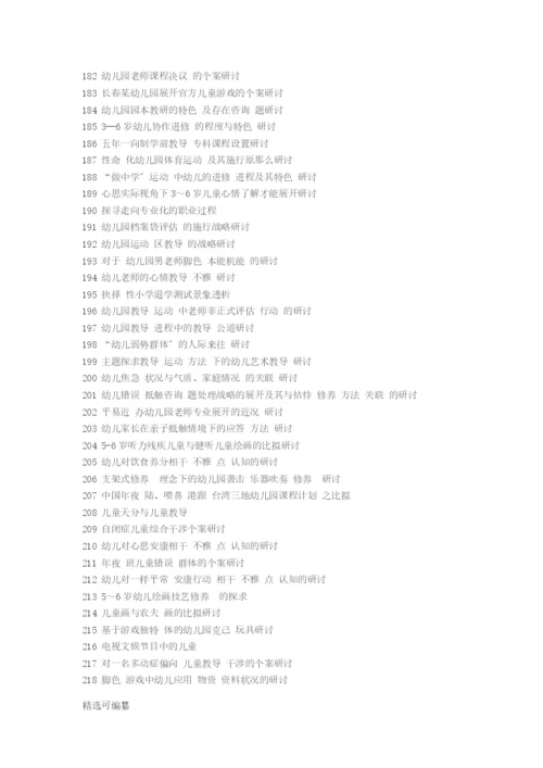 毕业论文选题-学前教育2.docx