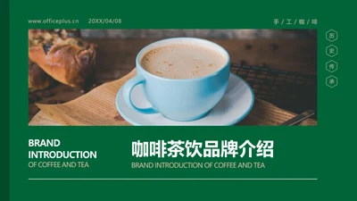 餐饮咖啡品牌介绍PPT封面