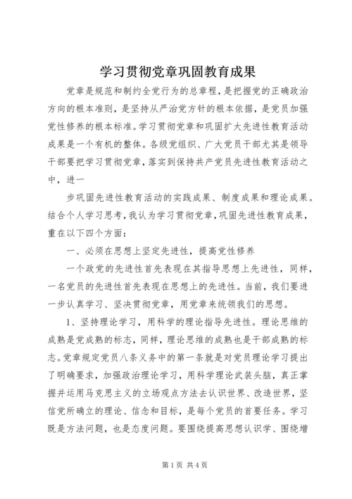 学习贯彻党章巩固教育成果 (2).docx