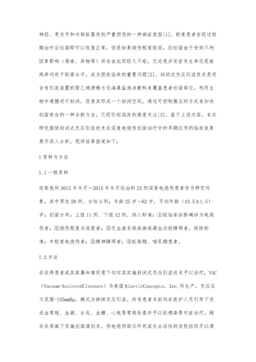 封闭式负压引流技术(NPWT)在深度电烧伤创面治疗中的早期应用的临床效果.docx