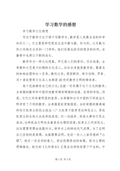 学习数学的感想 (2).docx