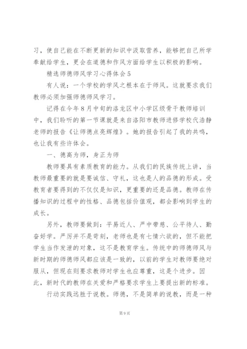 精选师德师风学习心得体会范文5篇.docx