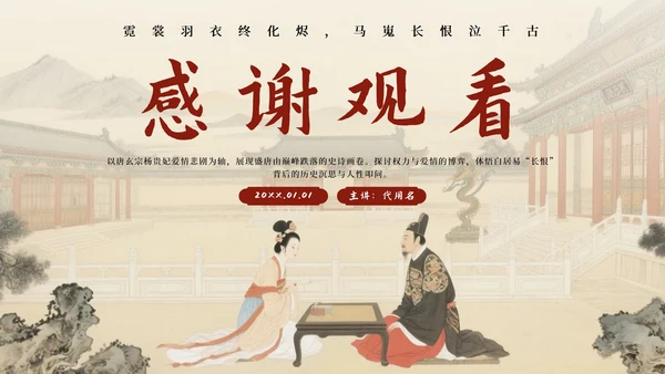 红色中国风长恨歌语文教学课件PPT模板