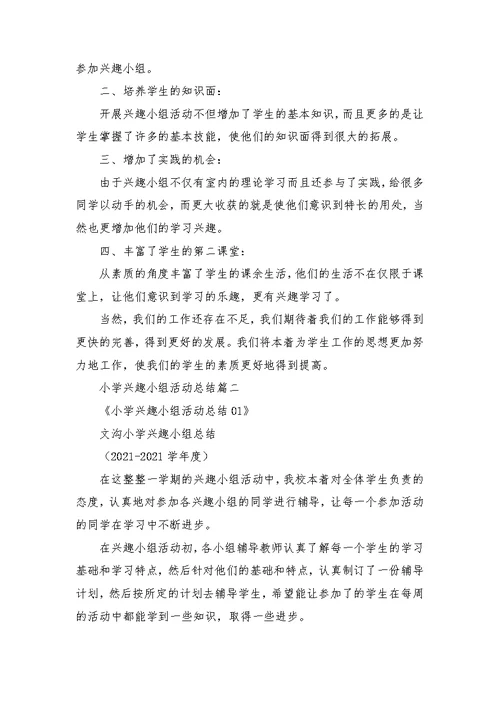 小学兴趣小组活动总结