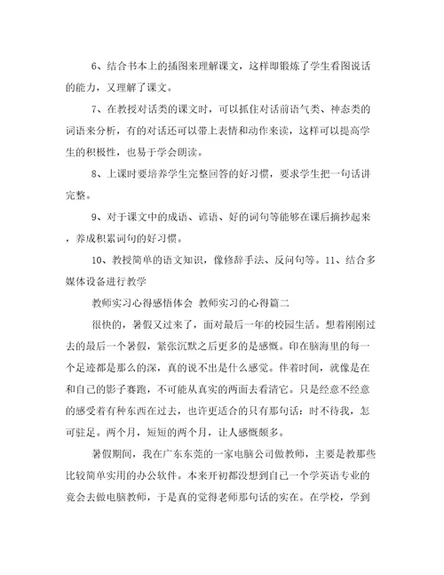 教师实习心得感悟体会教师实习的心得(模板十一篇)