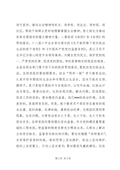 县委理论中心组学习领会十八届六中全会精神主持词.docx