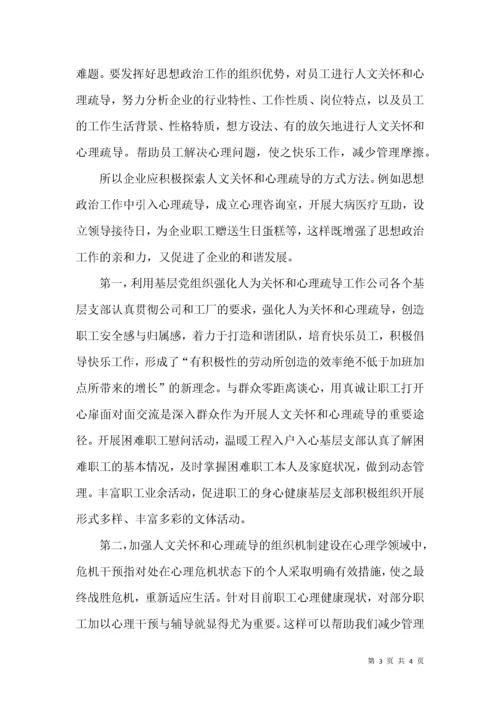 企业在强化人文关怀和心理疏导的工作方法.docx