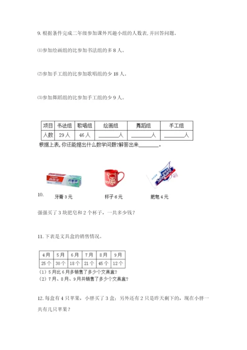 小学二年级数学应用题大全及答案（名校卷）.docx