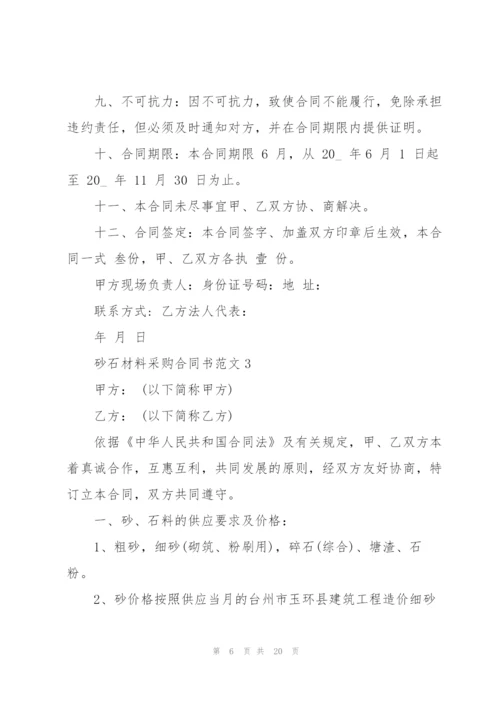 建筑砂石材料采购合同书范文6篇.docx