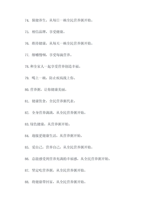 全民营养粥宣传口号