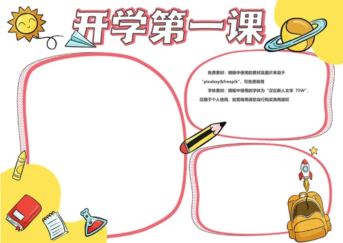 卡通开学第一课手抄报