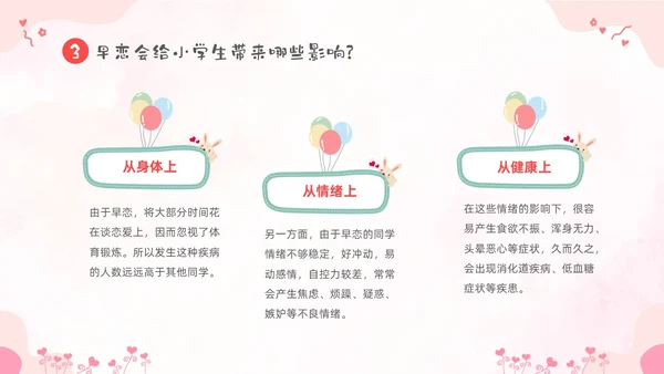 粉色卡通儿童小学生早恋教育主题班会PPT性教育