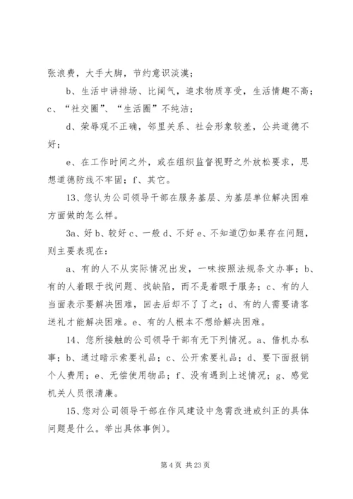 公司十八大精神领导干部作风建设调查问卷.docx