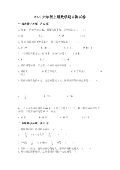 2022六年级上册数学期末测试卷附答案（满分必刷）.docx