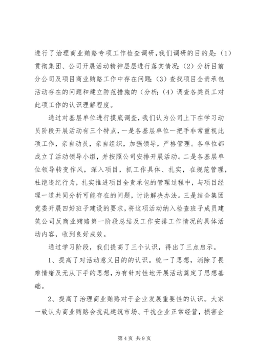 建筑公司反商业贿赂第一阶段总结及工作安排 (8).docx