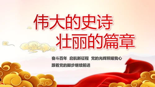 建党100周年大会七一讲话ppt党课