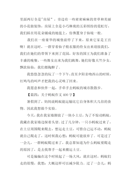 关于蚂蚁作文400字.docx