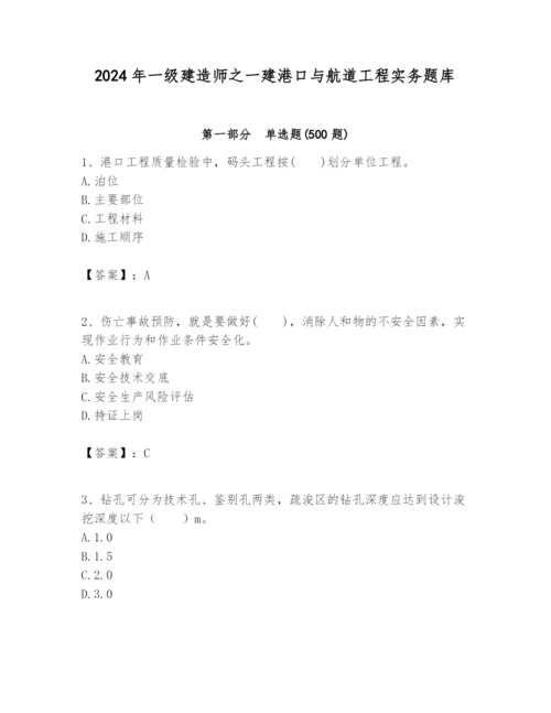 2024年一级建造师之一建港口与航道工程实务题库附参考答案（名师推荐）.docx
