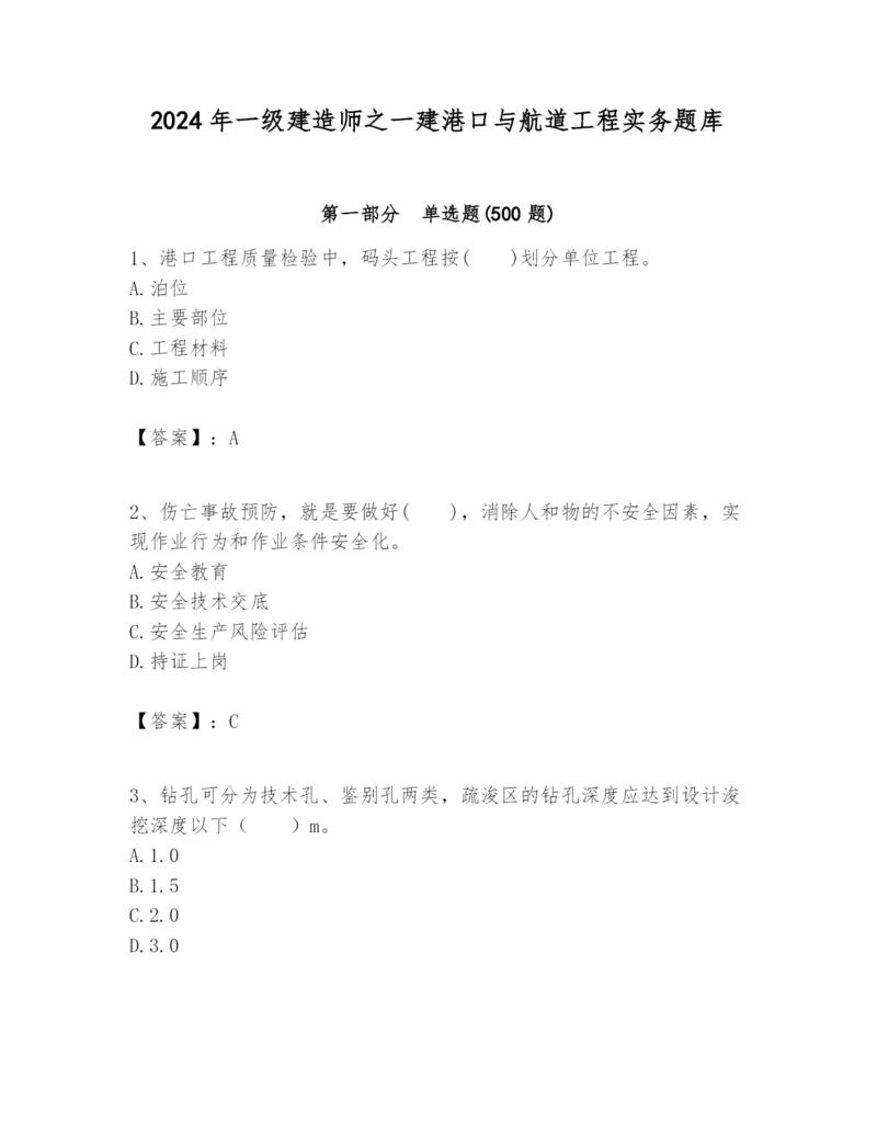 2024年一级建造师之一建港口与航道工程实务题库附参考答案（名师推荐）.docx