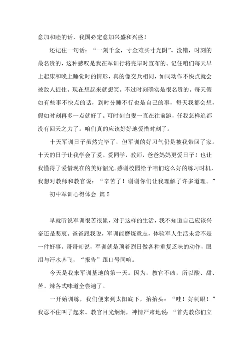 初中军训心得体会锦集7篇（二）.docx
