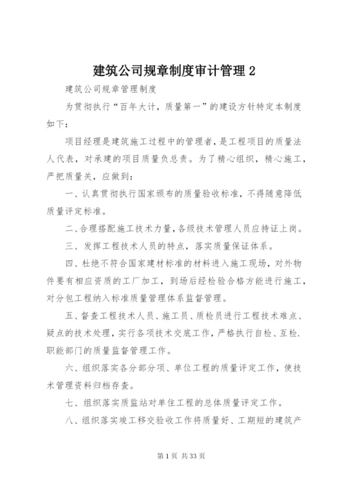 建筑公司规章制度审计管理2.docx