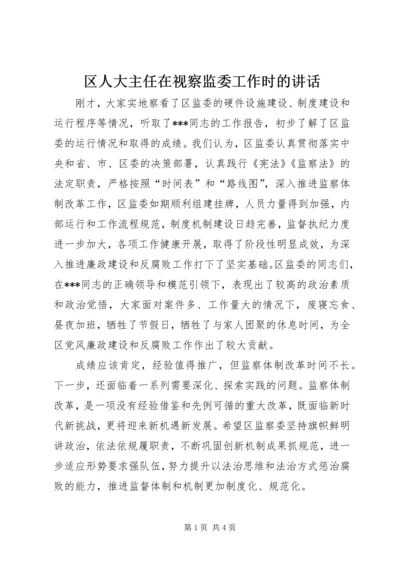 区人大主任在视察监委工作时的讲话.docx