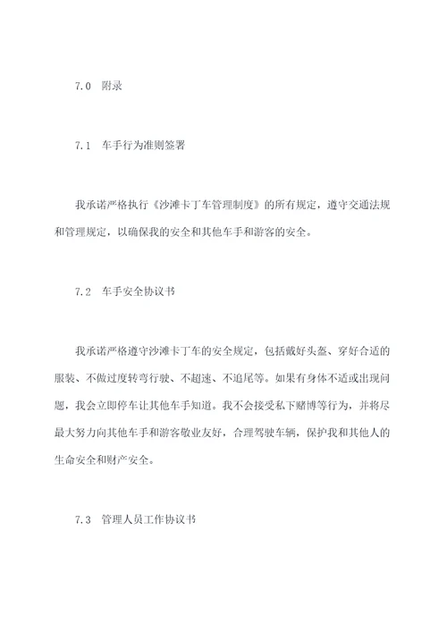 沙滩卡丁车管理制度