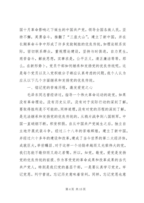 新时期如何发扬我们党优良传统.docx