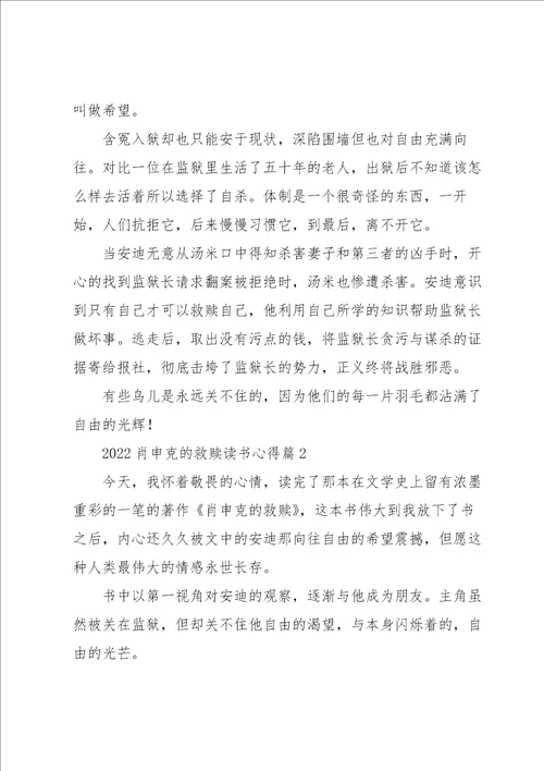 2022肖申克的救赎读书心得7篇